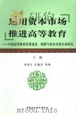 运用资本市场 推进高等教育:中国高等教育发展速度、规模与资本市场关系研究 下 PDF电子版封面 7500453019 李进才,甘德安等著