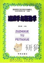 普通高等中医药院校协编教材 组织学与胚胎学 1995年05月第1版 PDF电子版封面 贲长恩主编 施玉华 叶百宽副主编
