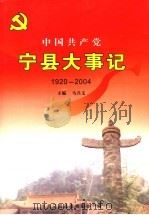 中国共产党宁县大事记  1920-2004（ PDF版）