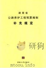 湖南省公路养护工程预算编制补充规定 PDF电子版封面