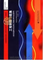 全国高职高专教育土建类专业教学指导委员会规划推荐教材 工程制图习题集 供热通风与空调工程技术专业适用 PDF电子版封面 7112069238 本教材编审委员会组织编写;尚久明主编;张敏黎副主编