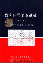 数字信号处理基础  （第2版）（1996年09月第2版 PDF版）