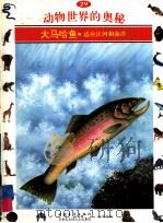 动物世界的奥秘  图集  29  大马哈鱼  适应江河和海洋（1995 PDF版）