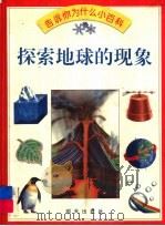 探索地球的现象（1994 PDF版）