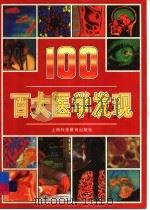 百大医学发现（1999 PDF版）