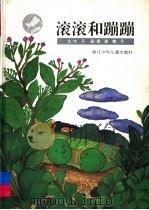滚滚和蹦蹦 1997 PDF电子版封面 7534214246 木子编