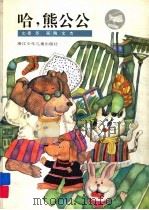 哈,熊公公 1997 PDF电子版封面 7534214254 晏苏编