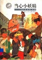 当心小妖精 1997 PDF电子版封面 753421422X 任溶溶编