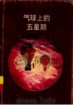 气球上的五星期（1996 PDF版）