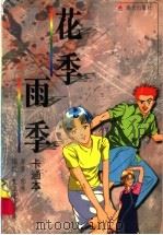 花季·雨季 卡通本 1999 PDF电子版封面 7806159967 武汉设计学校编绘;郁秀原著