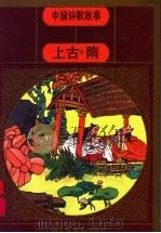 中国诗歌故事  上古·隋（1996 PDF版）