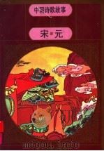 中国诗歌故事  宋·元（1996 PDF版）