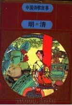 中国诗歌故事  明·清（1996 PDF版）