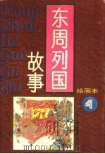 东周列国故事 4 1996 PDF电子版封面 7532214877 杨兆麟编