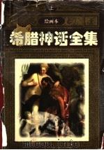 希腊神话全集  上   1999  PDF电子版封面  7535320473  谈仁年编 