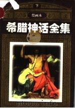 希腊神话全集 下 1999 PDF电子版封面 7535320473 谈仁年编