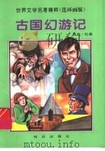 古国幻游记 1996 PDF电子版封面 7501513902 (美)马克·吐温原著