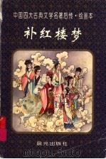 补红楼梦  绘画本（1997 PDF版）