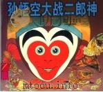 孙悟空大战二郎神 1997 PDF电子版封面 7532433366 王培,刘玉编
