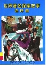 世界著名探案故事连环画（1996 PDF版）