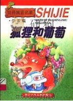 狐狸和葡萄（1999 PDF版）