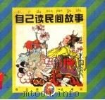 自己读民间故事（1996 PDF版）