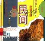 新编中国民间故事 下 1996 PDF电子版封面 7534214033 林木,万达,国强,莫小梅编