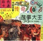 彩色卡通传奇故事大王（1997 PDF版）