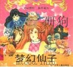 梦幻仙子:全球播放 真有看头 1993 PDF电子版封面 7536511930 莲子编