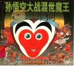 孙悟空大战混世魔王 1997 PDF电子版封面 7532433390 林鸿,刘和兴编