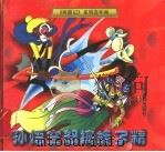 孙悟空怒擒耗子精（1998 PDF版）
