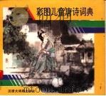 彩图儿童唐诗词典（1993 PDF版）