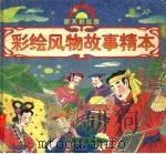 彩绘风物故事精本（1997 PDF版）