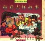 精彩志怪故事（1997 PDF版）