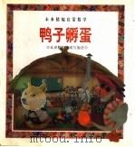 鸭子孵蛋  认识数的合成与加法（1998 PDF版）