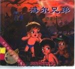 海尔兄弟 3 1996 PDF电子版封面 7506107236 根据同名动画片改编