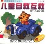 儿童自救互救童话故事·苹果篇 1999 PDF电子版封面 7539114339 盛莉,李平编