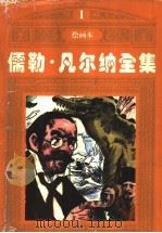 儒勒·凡尔纳全集 1 1997 PDF电子版封面 753531757X (法)儒勒·凡尔纳著
