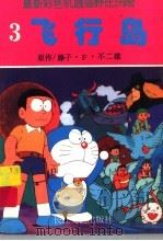 最新机器猫 野比历险 3 1994 PDF电子版封面 7535411037