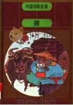 中国诗歌故事（1996 PDF版）