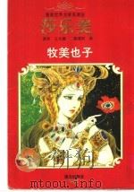 莎乐美 1996 PDF电子版封面 7806310339 王尔德原作;(日)牧美也子改编绘画;陈蜀阳译