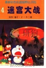 最新机器猫  野比历险  4（1994 PDF版）