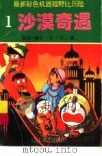 最新机器猫  野比历险  1（1994 PDF版）