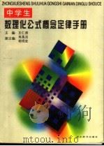 中学生数理化公式概念定律手册（1998 PDF版）