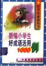 新编小学生好成语活用1000例（1996 PDF版）