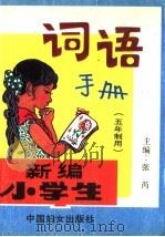 新编小学生词语手册  五年制用（1994 PDF版）