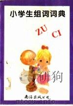 小学生组词词典（1996 PDF版）