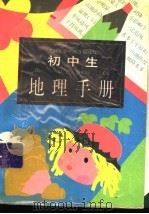 初中生地理手册（1996 PDF版）