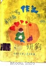 新编小学生作文手册  修订版（1996 PDF版）