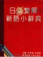日汉双解新语小辞典 1996 PDF电子版封面 7561712227 孙守铮,徐建敏主编